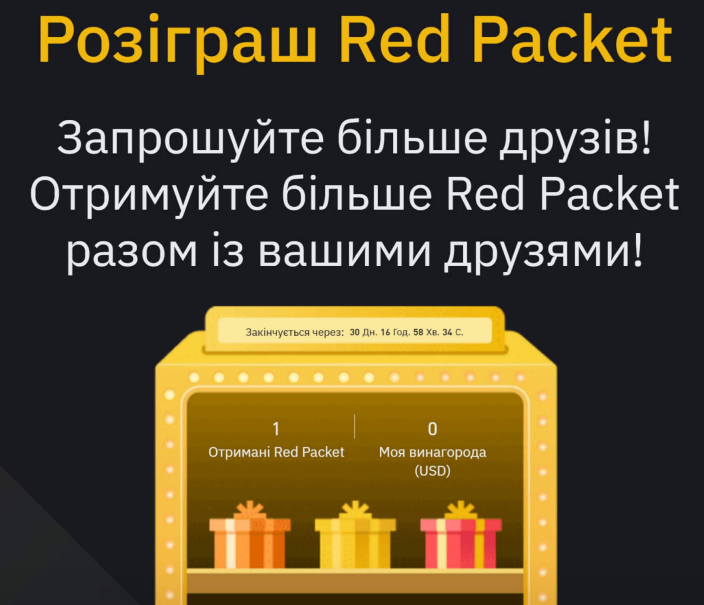 Отримуємо Red Packet безкоштовно за посиланням https://s.binance.com/oG886C5J