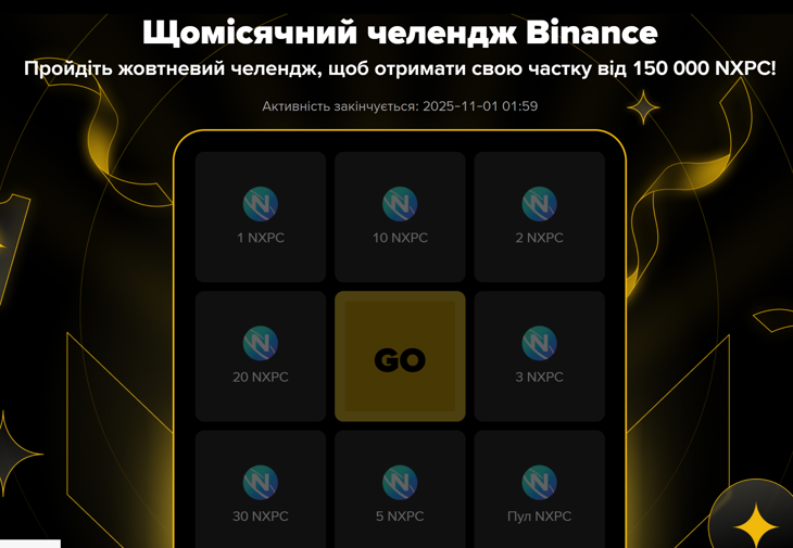 Виконуйте завдання та розділіть 150 000 NXPC!