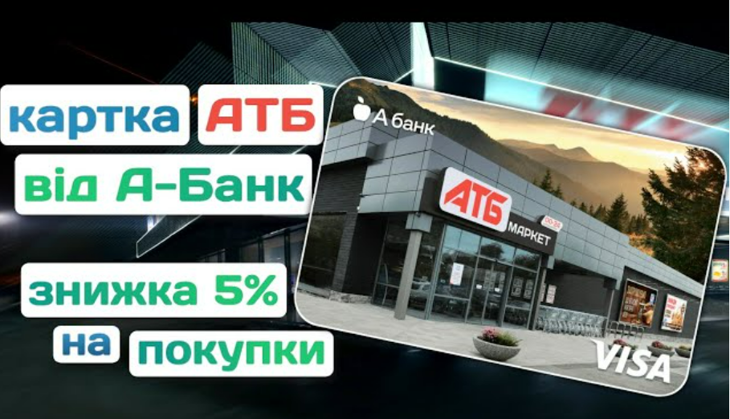 Картка "АТБ" від А-Банку