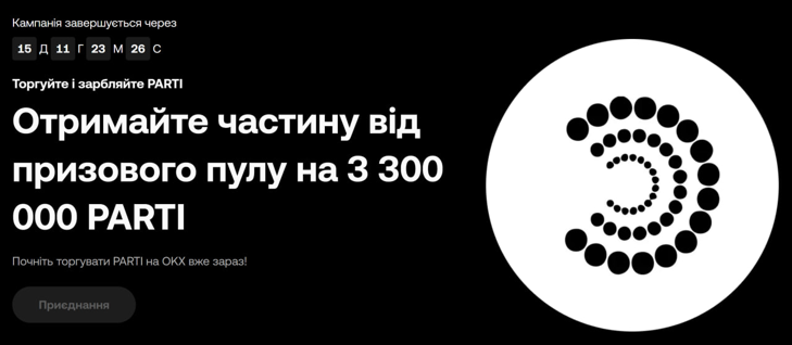 OKX запустила новую акцию "Получите свою часть 3 300 000 PARTI"