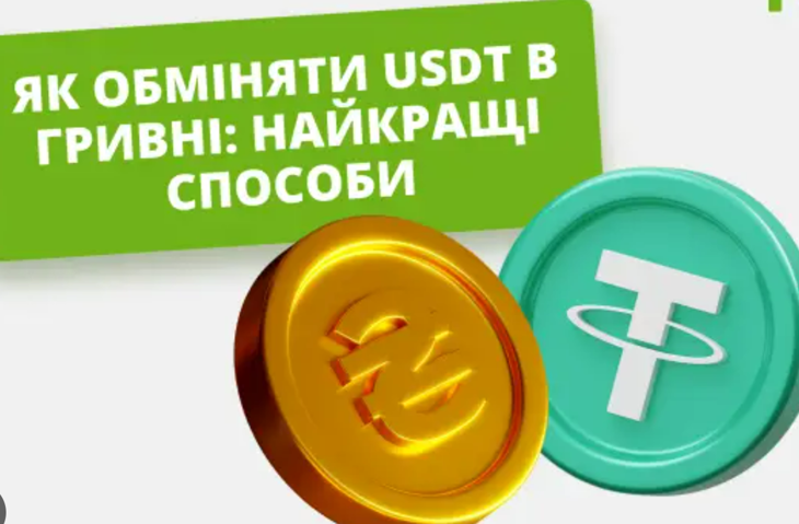 Як найвигідніше купити $USDT за UAH?