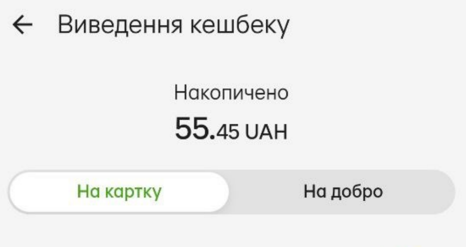 Виведення кешбеку з Привіт