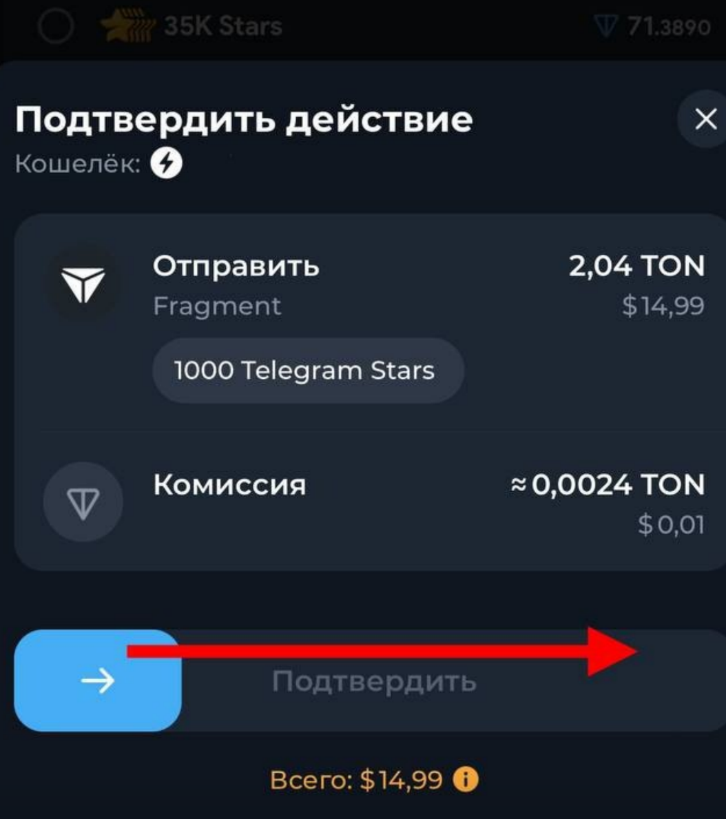 Как купить Telegram Stars 9. Подтверждаем нашу транзакцию